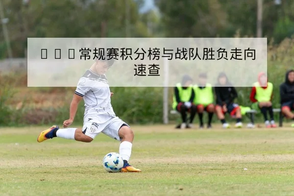 西甲赛后复盘：关键射门位置与传中成功率统计