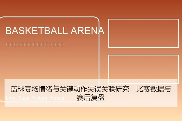 篮球赛场情绪与关键动作失误关联研究：比赛数据与赛后复盘