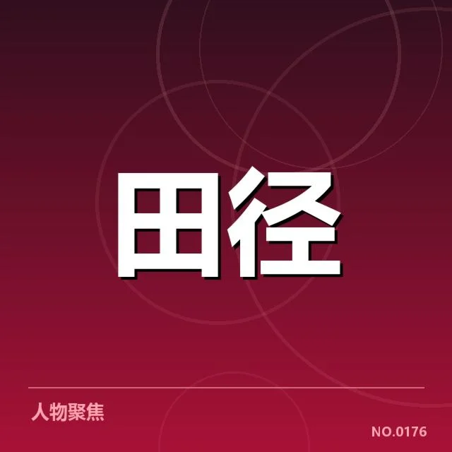 世界田径锦标赛项目格局:参赛国竞争态势如何演变