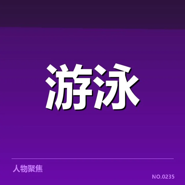 美国游泳队新星表现:实力稳定性成疑问