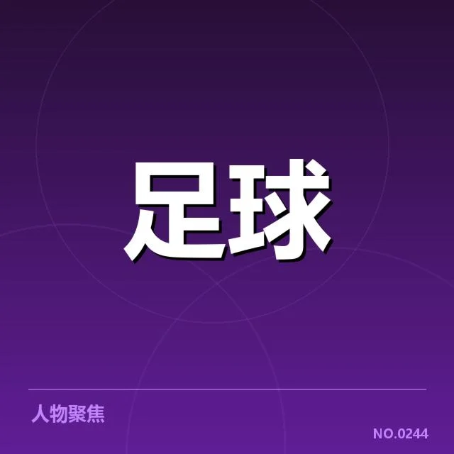 已确认的球队阵容与赛程安排